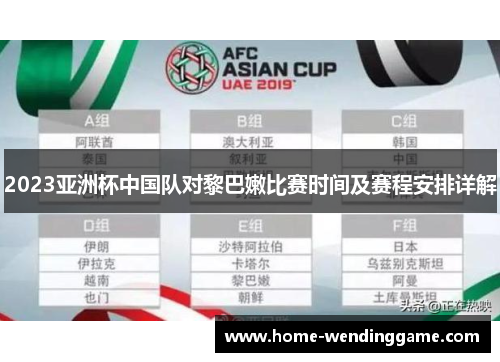 2023亚洲杯中国队对黎巴嫩比赛时间及赛程安排详解