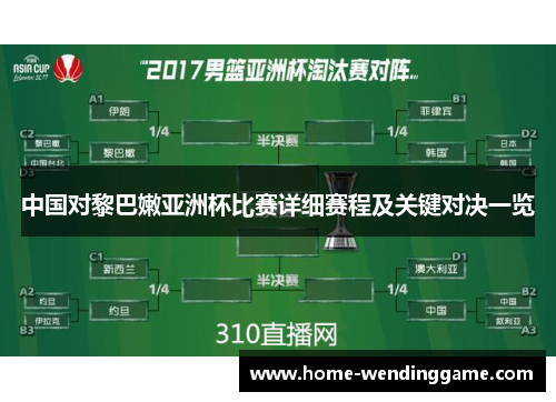 中国对黎巴嫩亚洲杯比赛详细赛程及关键对决一览