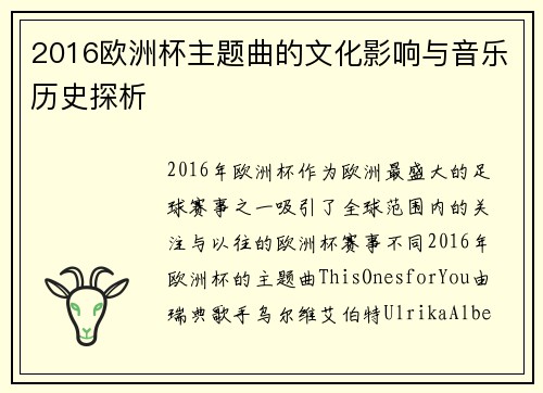 2016欧洲杯主题曲的文化影响与音乐历史探析