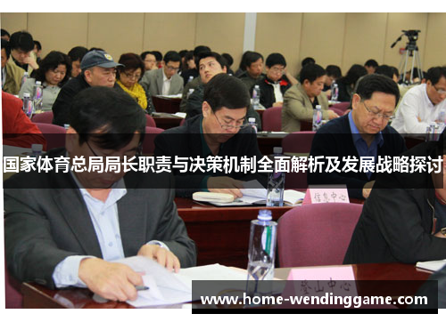 国家体育总局局长职责与决策机制全面解析及发展战略探讨