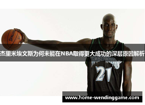 杰里米埃文斯为何未能在NBA取得更大成功的深层原因解析