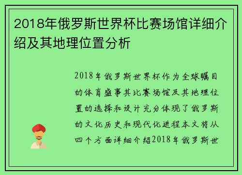 2018年俄罗斯世界杯比赛场馆详细介绍及其地理位置分析