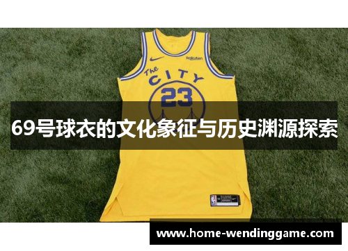 69号球衣的文化象征与历史渊源探索