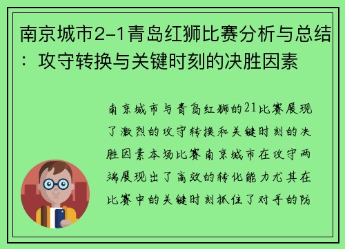 南京城市2-1青岛红狮比赛分析与总结：攻守转换与关键时刻的决胜因素