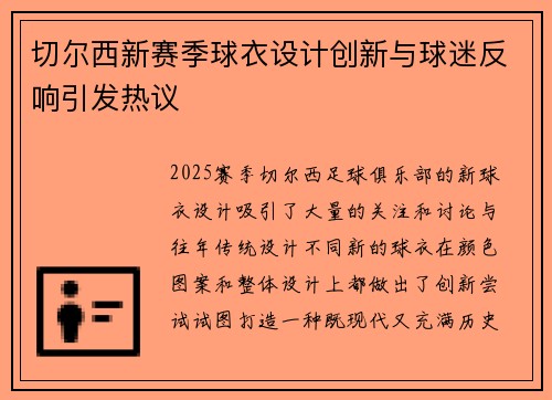 切尔西新赛季球衣设计创新与球迷反响引发热议