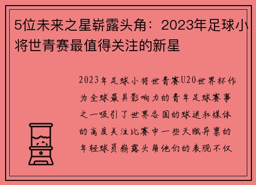 5位未来之星崭露头角：2023年足球小将世青赛最值得关注的新星