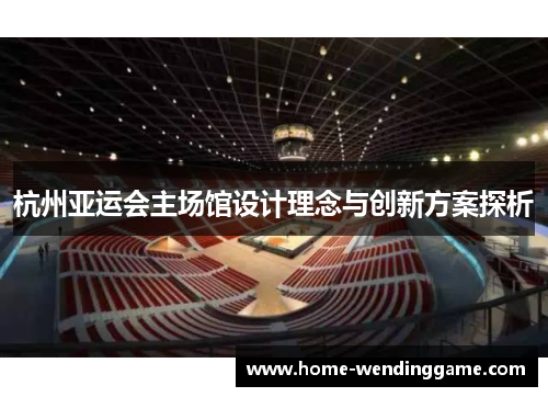 杭州亚运会主场馆设计理念与创新方案探析