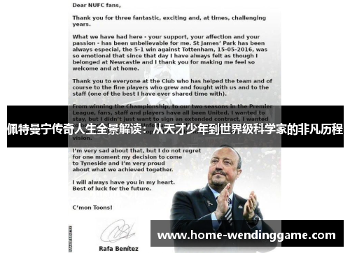 佩特曼宁传奇人生全景解读：从天才少年到世界级科学家的非凡历程