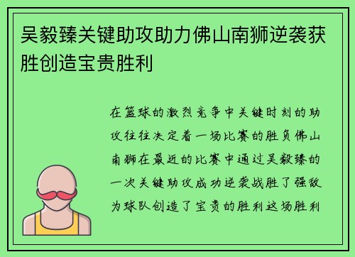 吴毅臻关键助攻助力佛山南狮逆袭获胜创造宝贵胜利
