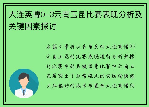 大连英博0-3云南玉昆比赛表现分析及关键因素探讨