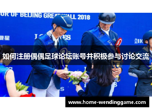 如何注册偶偶足球论坛账号并积极参与讨论交流