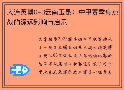 大连英博0-3云南玉昆：中甲赛季焦点战的深远影响与启示