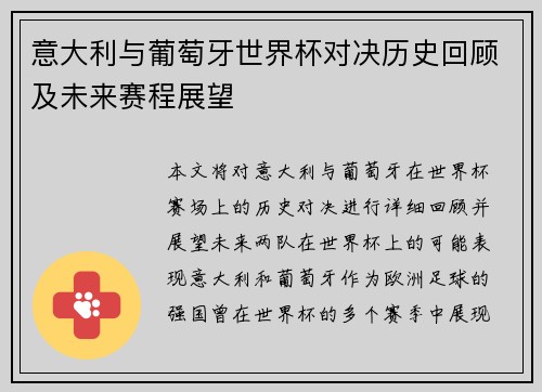 意大利与葡萄牙世界杯对决历史回顾及未来赛程展望