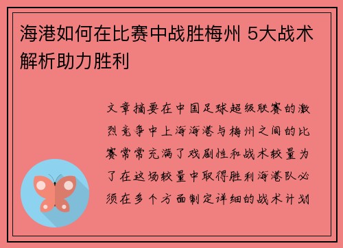 海港如何在比赛中战胜梅州 5大战术解析助力胜利