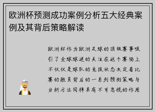 欧洲杯预测成功案例分析五大经典案例及其背后策略解读