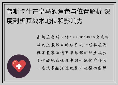 普斯卡什在皇马的角色与位置解析 深度剖析其战术地位和影响力