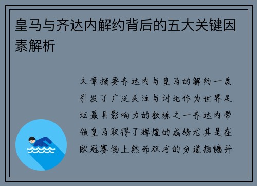 皇马与齐达内解约背后的五大关键因素解析