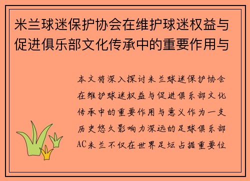 米兰球迷保护协会在维护球迷权益与促进俱乐部文化传承中的重要作用与意义
