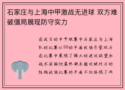 石家庄与上海中甲激战无进球 双方难破僵局展现防守实力