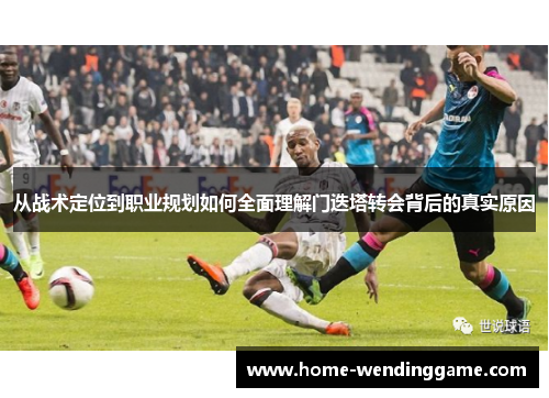 从战术定位到职业规划如何全面理解门迭塔转会背后的真实原因
