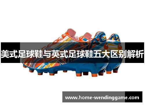 美式足球鞋与英式足球鞋五大区别解析