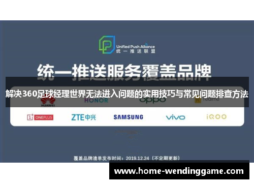 解决360足球经理世界无法进入问题的实用技巧与常见问题排查方法