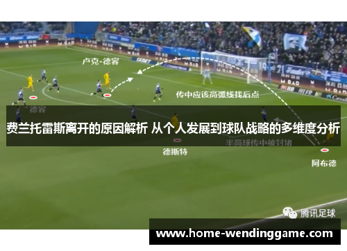 费兰托雷斯离开的原因解析 从个人发展到球队战略的多维度分析