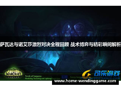 萨瓦达与诺艾莎激烈对决全程回顾 战术博弈与精彩瞬间解析
